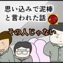 思い込みで泥棒と言われた話㉕その人じゃない