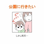 【インスタ漫画】第５７５話。公園に行きたい