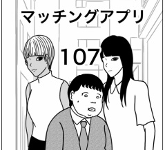 【マッチングアプリ107】