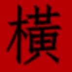 横野真史公式ブログ