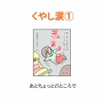 【インスタ漫画】第５９３話。くやし涙①
