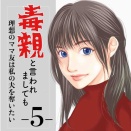 #5 毒親と言われましても-理想のママ友は私の夫を奪いたい-