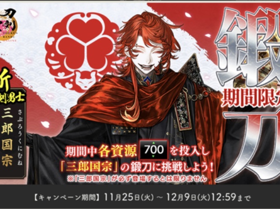 刀剣乱舞「三郎国宗」期間限定レシピ、鍛刀時間【ALL700】