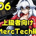6.上級者向けMercTech編
