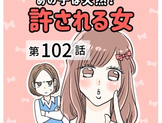 あの子は天然？許される女【102】