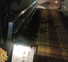 『腸詰とワインTongs』（その２３）