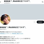 参政党・神谷宗幣代表　東京で共産党のボランティアをやっている菊池拓哉からXで殺害予告を受ける「講演出待ちして包丁で神谷宗幣さようなら」