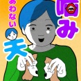 噛み合わない夫18