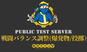 Fallout 76 PTS：戦闘バランス調整（爆発物・投げ武器）