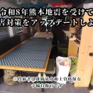 【災害対策】令和8年熊本地震を受けて災害対策をアップデートしよう【車中泊】