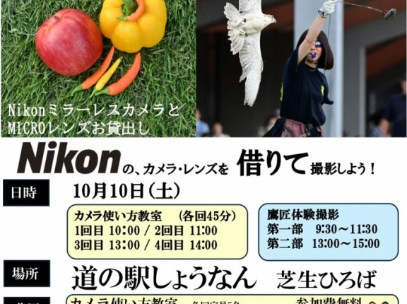 「道の駅しょうなん」で「手賀沼フォトDAY」が10月10日に開催