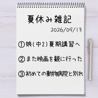 【夏休み雑記】娘(中2)夏期講習／また映画を観に／初めての動物病院と別れ