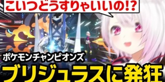 【にじさんじ】椎名さん、ブリジュラスが難攻不落すぎて発狂する【ポケモンチャンピオンズ】