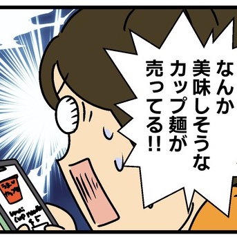 高級なカップ麺を買ったら……