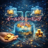 『イールドファーミングとは？ステーキングとの違いや収益性をわかりやすく解説』の画像