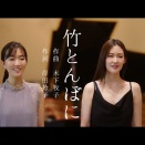 竹とんぼに（木下牧子）－野々村彩乃/斉戸英美子