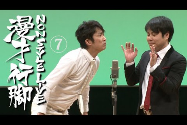 Youtubeお笑いネタサーチ お笑いネタ数700以上 Nonstyle