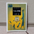 びょうびょうほえる～西村俊彦のblog
