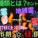 霊の種類について語る!! 守護霊、浮遊霊、地縛霊、低級霊、人工霊??　みんな造語。けれども、知ればヤバイ!!?