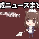 【都城ニュースまとめ】2025年9月21日(日)～9月27日(土)