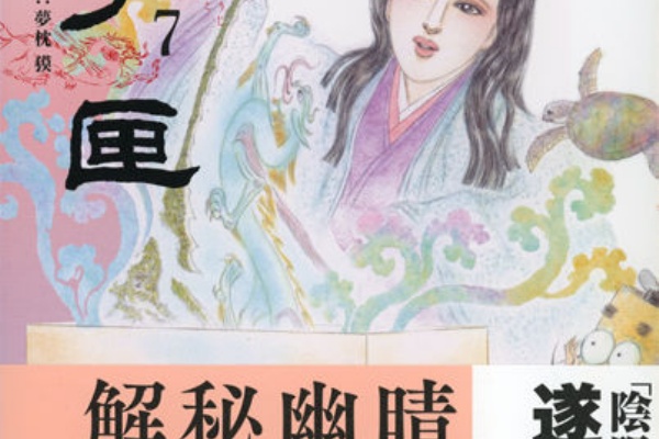 陰陽師 岡野玲子イラスト非売品のタペストリー 512ERJ4T2PL.jpg