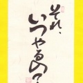 「それ、いつやるの?」