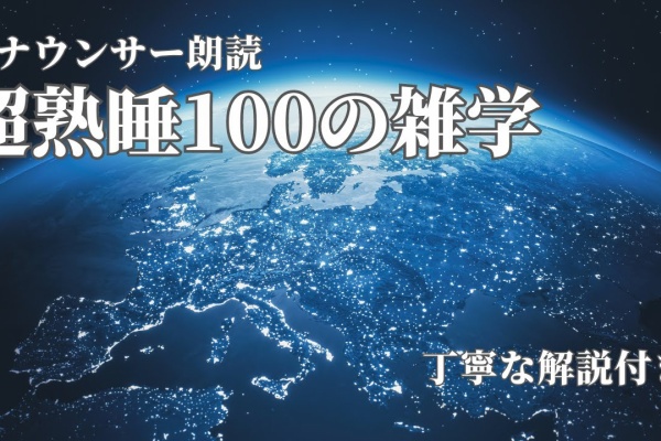 寝付けないあなたに 睡眠用音楽や音のまとめサイト 聞き流し