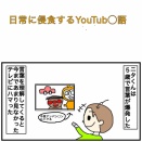 日常に侵食するYouTub◯語