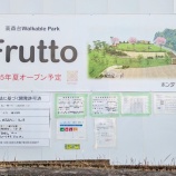 『「高森台 Walkable Park Frutto」が随分と完成に近づいてる。今夏オープン予定（春日井市高森台）』の画像