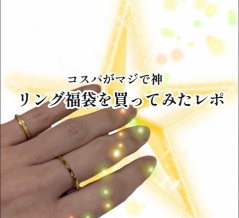 コスパがマジで神！リング福袋を買ってみたレポ