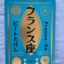 ビートたけし「フランス座」