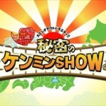 ケンミンSHOWの北海道特集での“東京バッシング”に批判続出ｗｗｗ