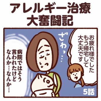 アレルギー治療大奮闘期【5話】