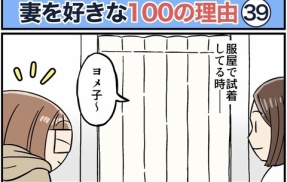 僕が妻を好きな100の理由【39】