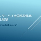 2025インターハイ全国高校総体🚹予想&展望＠個人戦