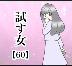   試す女【60】