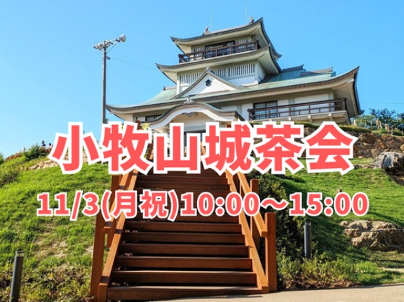 11/3(月･祝)は小牧山城茶会。山頂で一服（小牧市堀の内）