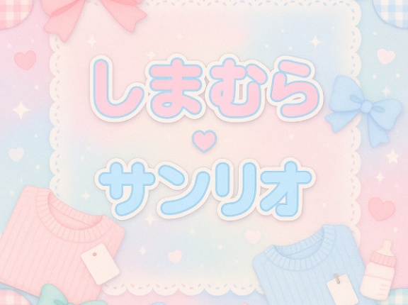 【しまむら×サンリオ】11月1日犬の日「ポムポムプリン」「シナモロール」「ポチャッコ」新作【オンラインストア】