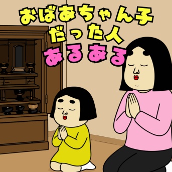 おばあちゃん子だった人あるある