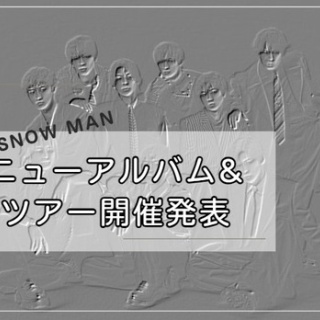 SnowManの沼にはまって・別館