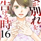 『妻が別れを告げる時』第16巻発売！