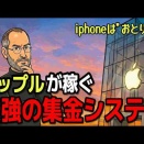 時価総額600兆円！Appleが稼ぐ9割が知らない罠