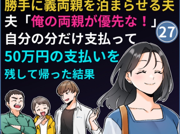 ㉗高級ホテルに義両親を泊まらせる夫