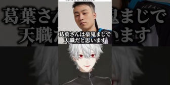 【にじさんじ】エドへのキャラ変更を立川に反対されてふてくされる葛葉