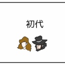 初代