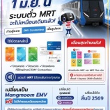 『バンコク、6月1日よりMRTはEMVカード（タッチ決済）に完全移行！』の画像