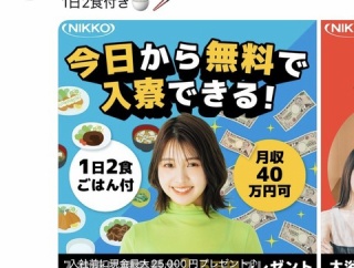X広告「今日から無料で入寮出来る！1日2食ご飯付き！」