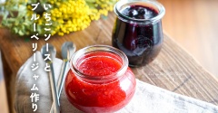 いちごソースとブルーベリージャム作り（簡単にできる絶品シェイクの作り方も伝授します）