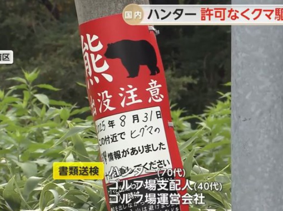ゴルフ場でヒグマ駆除したハンターらが書類送検…シカ駆除の免許あるも、クマの免許なく発砲！