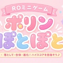 【ROミニゲーム】ポリンぽとぽと
